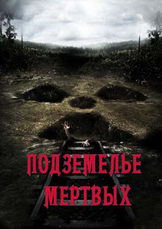 Подземелье мертвых онлайн